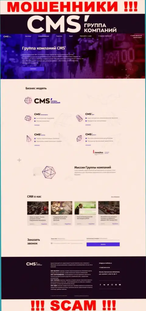 Официальная онлайн-страница мошенников CMS Группа Компаний, с помощью которой они ищут лохов