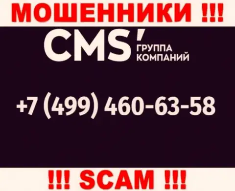 У интернет лохотронщиков CMSГруппаКомпаний телефонных номеров довольно много, с какого конкретно будут трезвонить неизвестно, осторожно