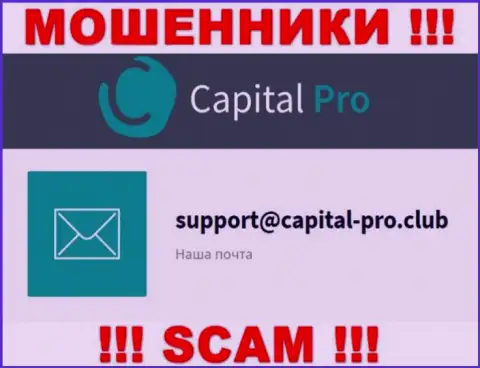 Адрес электронного ящика интернет-мошенников Capital-Pro - данные с портала организации