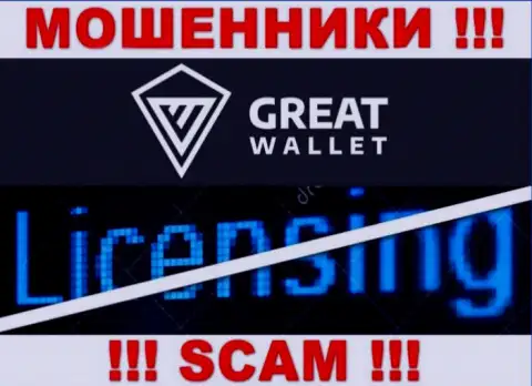 У мошенников Great-Wallet Net на сайте не представлен номер лицензии организации !!! Будьте очень осторожны