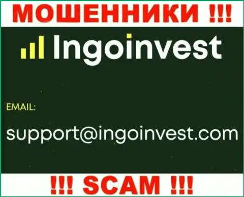 Установить контакт с мошенниками из организации IngoInvest Вы сможете, если отправите сообщение на их адрес электронного ящика