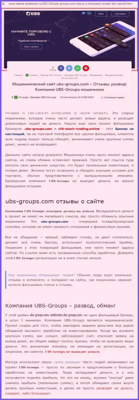 Автор отзыва сообщает, что UBS-Groups это МОШЕННИКИ !!!