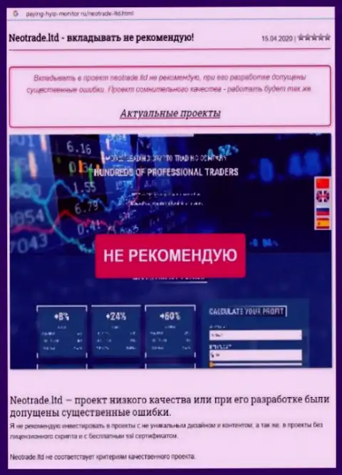 Обзорная публикация с разоблачением методов мошеннических уловок NeoTrade - МОШЕННИКИ !!!