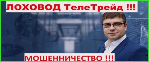 Терзи Богдан лоховод махинаторов ТелеТрейд Орг