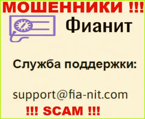 На информационном сервисе мошенников Fia-Nit приведен их адрес электронного ящика, но связываться не надо