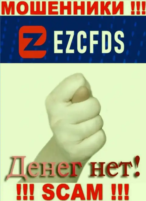 С мошенниками EZCFDS вы не сумеете подзаработать ни копеечки, будьте очень осторожны !!!