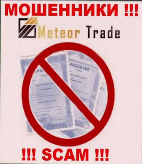 Будьте крайне бдительны, организация MeteorTrade не смогла получить лицензию - это мошенники