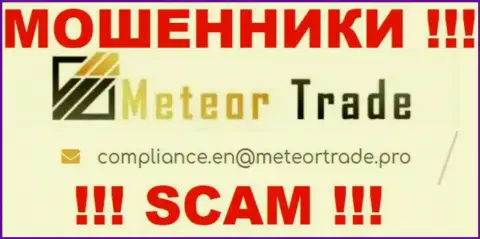 Контора MeteorTrade не скрывает свой адрес электронной почты и представляет его у себя на сайте