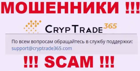 Весьма опасно общаться с internet шулерами CrypTrade365, и через их е-майл - обманщики