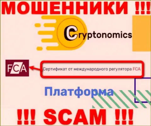 У организации Криптономикс имеется лицензия от мошеннического регулятора - FCA