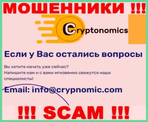 Электронная почта разводил Crypnomic Com, предложенная на их информационном ресурсе, не надо связываться, все равно ограбят