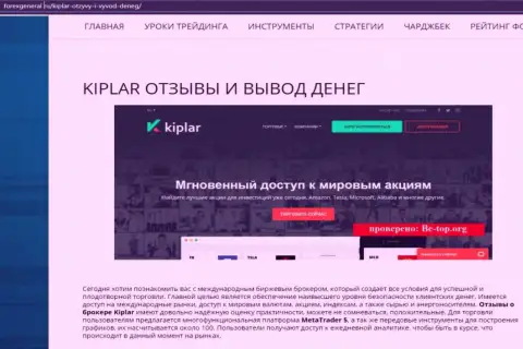 Развернутая информация о услугах форекс брокерской организации Kiplar на сайте Forexgeneral Ru