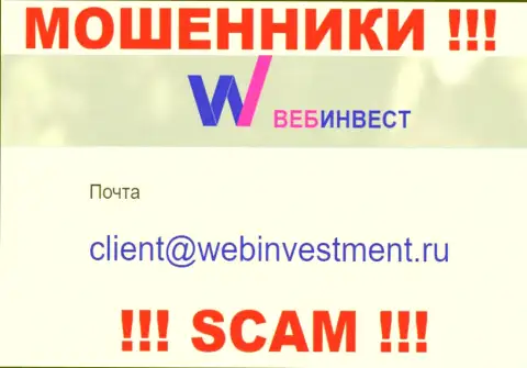 Хотим предупредить, что довольно-таки опасно писать сообщения на е-мейл мошенников WebInvestment, можете остаться без кровно нажитых