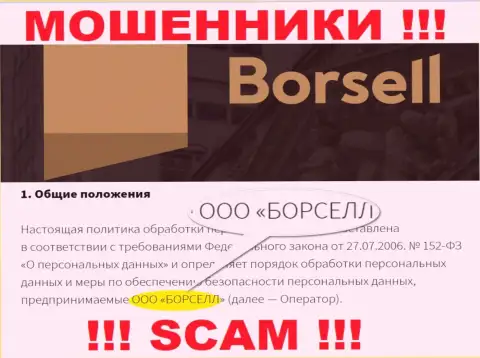 Мошенники Borsell Ru принадлежат юр. лицу - ООО БОРСЕЛЛ