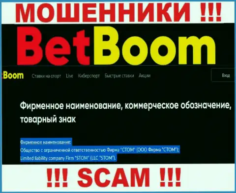 Организацией Бет Бум управляет ООО Фирма СТОМ - сведения с официального портала мошенников