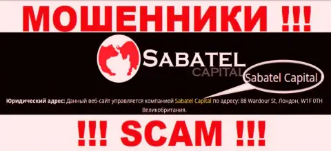 Мошенники СабателКапитал сообщили, что именно Сабател Капитал руководит их лохотронном