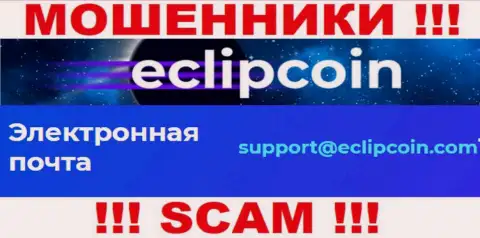 Не отправляйте письмо на адрес электронной почты EclipCoin - это кидалы, которые крадут денежные средства своих клиентов