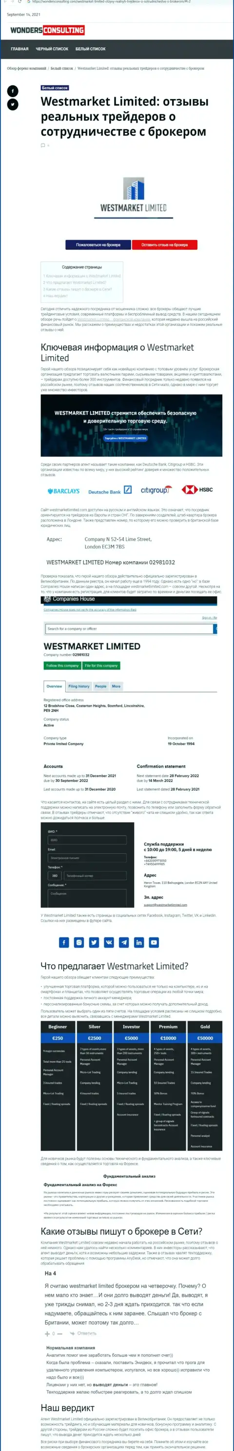 Обзорная статья о forex компании West Market Limited на сайте вондерконсалтинг ком