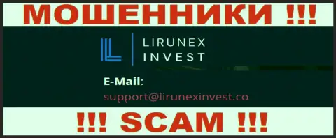 Компания LirunexInvest - это ШУЛЕРА !!! Не пишите на их адрес электронной почты !