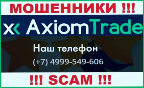 Будьте крайне осторожны, мошенники из конторы Axiom Trade звонят жертвам с различных номеров телефонов