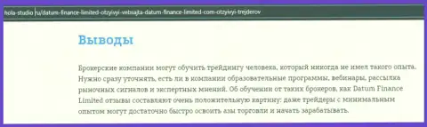 Про условия торговли ФОРЕКС брокерской организации Datum Finance Limited на информационном ресурсе Hola-Studio Ru