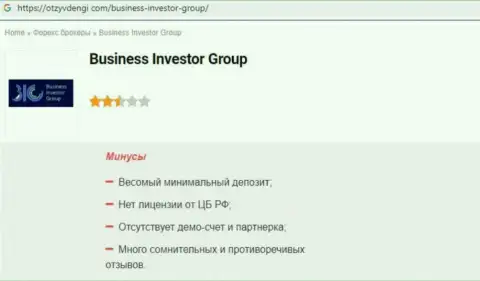 Контора BusinessInvestor Group - это ВОРЫ !!! Обзор неправомерных деяний с доказательством лохотрона