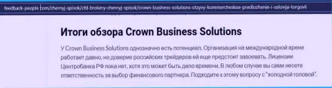 Про форекс дилинговую организацию Crown Business Solutions сведения на сайте feedback People Com
