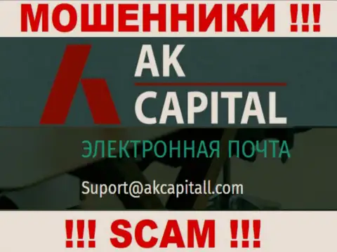 Не пишите на е-мейл AK Capitall - интернет-мошенники, которые присваивают средства доверчивых клиентов