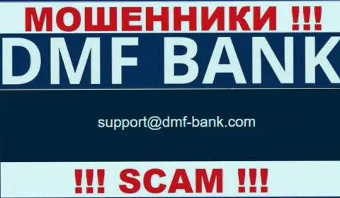 ВОРЮГИ DMF Bank показали на своем сайте адрес электронного ящика компании - писать сообщение не надо