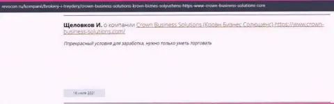 Комментарии реально существующих трейдеров о форекс брокерской организации Crown Business Solutions на сайте Ревокон Ру