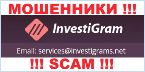Е-мейл internet аферистов InvestiGram, на который можете им отправить сообщение
