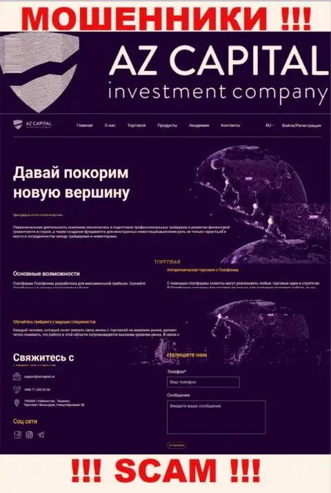 Скрин официального веб-ресурса мошеннической компании AzCapital