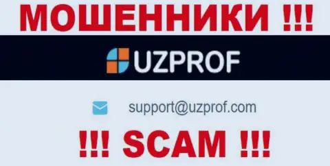 Избегайте всяческих контактов с мошенниками UzProf Com, в том числе через их адрес электронного ящика