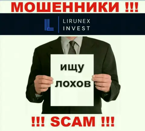Трезвонят internet воры из организации LirunexInvest Com, Вы в зоне риска, будьте очень бдительны