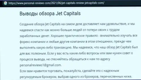 JetCapitals Com это интернет-разводилы, которых лучше обходить стороной (обзор мошенничества)