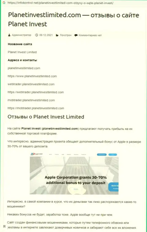 Обзор Планет Инвест Лимитед, как компании, сливающей собственных реальных клиентов