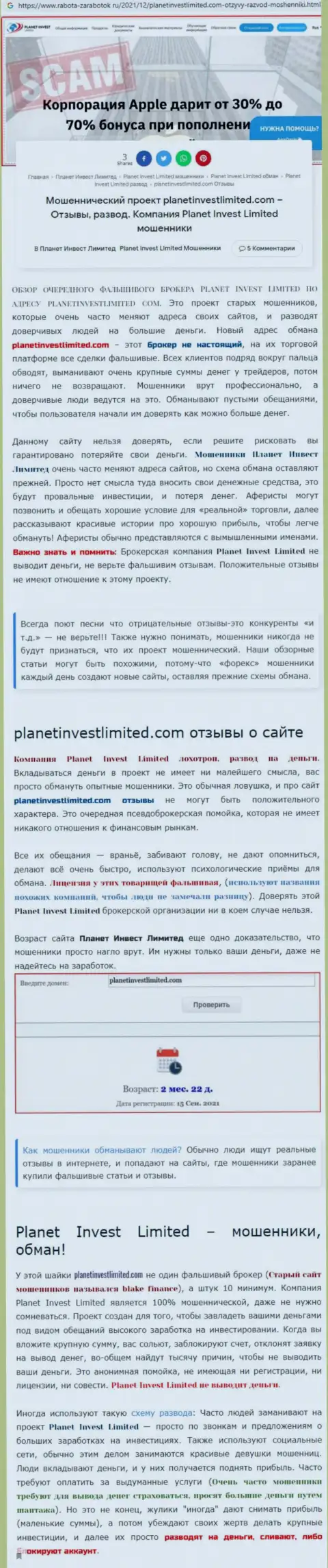 Не рискованно ли взаимодействовать с компанией Planet Invest Limited ??? (Обзор мошеннических комбинаций организации)