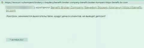 BenefitBroker Company - это ВОРЫ !!! Которым не составляет труда наколоть своего клиента - достоверный отзыв