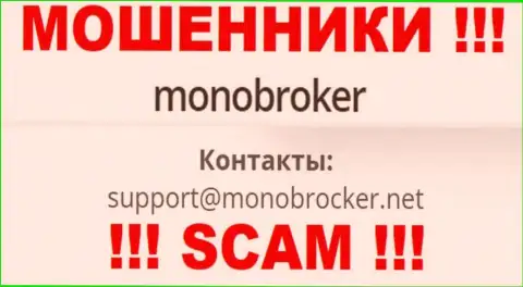 Рискованно общаться с мошенниками MonoBroker Net, и через их е-мейл - жулики