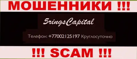 Вас довольно легко могут развести на деньги махинаторы из FiveRings Capital, будьте осторожны звонят с разных номеров телефонов