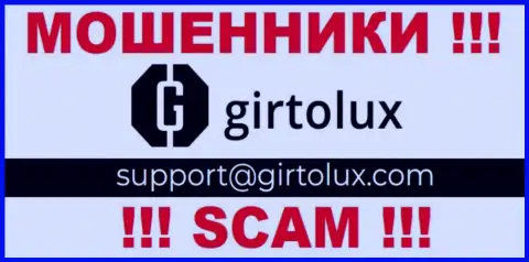 Связаться с интернет-мошенниками из компании Girtolux Вы сможете, если отправите сообщение им на e-mail