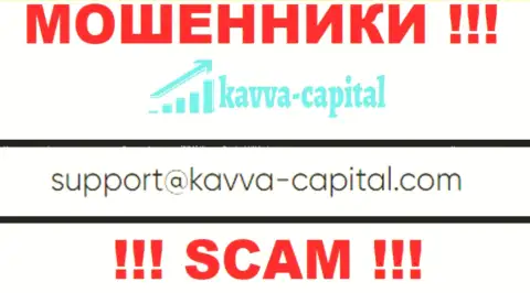Не надо связываться через адрес электронного ящика с Kavva Capital Com - это МОШЕННИКИ !