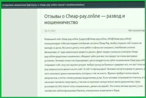 Cheap-Pay Online - это РАЗВОД ! Мнение автора обзорной статьи