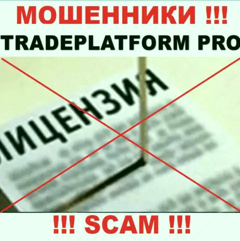 МОШЕННИКИ TradePlatform Pro действуют незаконно - у них НЕТ ЛИЦЕНЗИИ !!!