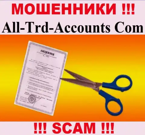 Хотите работать с организацией All-Trd-Accounts Com ??? А увидели ли Вы, что у них и нет лицензии на осуществление деятельности ? БУДЬТЕ КРАЙНЕ ОСТОРОЖНЫ !!!