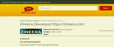 Информационный материал о бирже Zineera Com на веб-ресурсе revocon ru