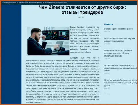 Обзорная статья о компании Зинейра на сайте волпромекс ру