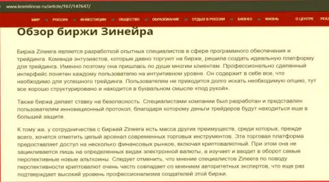 Некоторые данные о компании Зинейра на веб-сайте кремлинрус ру