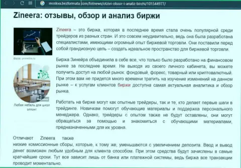 Биржевая организация Зинеера была упомянута в обзорной публикации на портале Москва БезФормата Ком