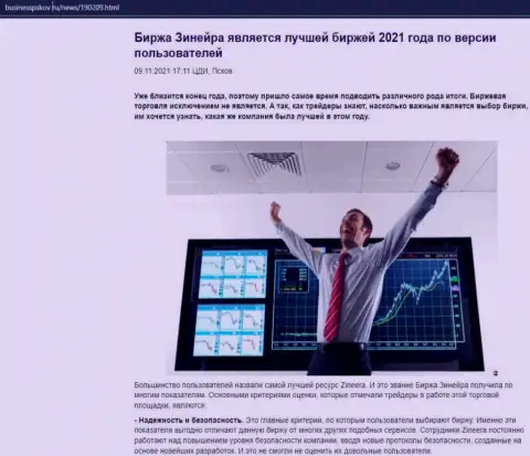 Данные об биржевой компании Zineera на сайте businesspskov ru